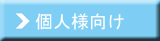 個人様向け