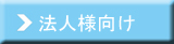 法人様向け
