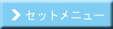 セットメニュー