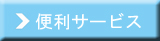 便利サービス