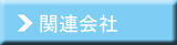 関連会社