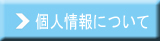 個人情報について