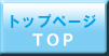 トップメニュー