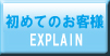 初めてのお客様