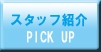 スタッフ紹介