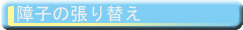 障子の張り替え