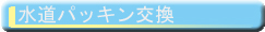 水道パッキン交換