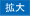 文字サイズを拡大