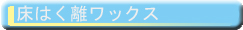 床はく離ワックス