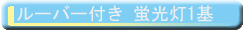 ルーバー付き 蛍光灯1基