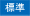 文字サイズを標準に戻す