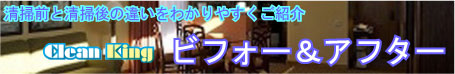 清掃ビフォー・アフター