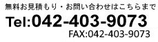 042-403-9073,お問い合わせ